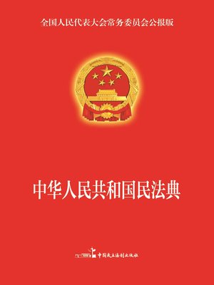 cover image of 中华人民共和国民法典